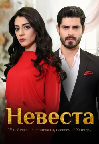 Невеста 1-237, 238 серия турецкий сериал на русском языке смотреть бесплатно онлайн все серии